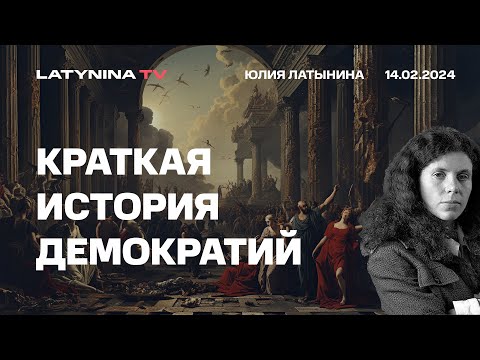 Видео: Краткая исторя демократии. Демократии много раз возникали в истории и исчезали. Почему?