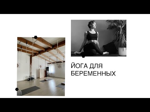 Видео: Перинатальная йога. Практика в период беременности и восстановления после нее