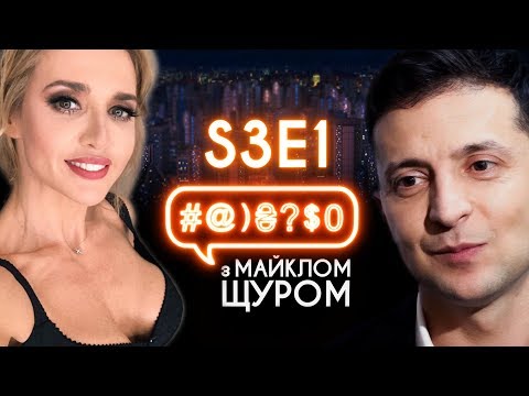 Видео: Оксана Марченко,  КAZKA "Плакала", Тимошенко, Зеленський, Леся Нікітюк: #@)₴?$0 з Майклом Щуром #1