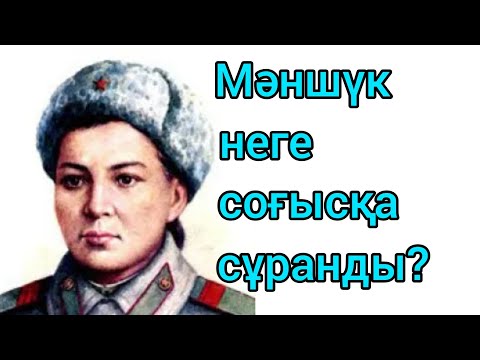 Видео: Мәншүк Мәметова Ұлы Отан соғысының Батыры. #Пулеметші, #Батыр.