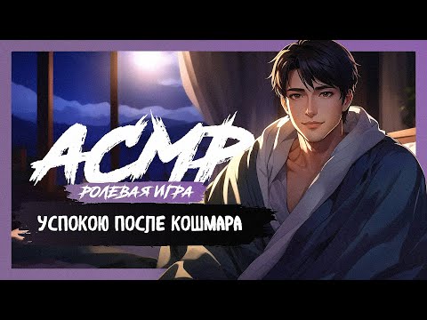 Видео: АСМР РОЛЕВАЯ ИГРА Твой парень успокаивает после кошмара [M4F] [ASMR RP]