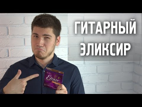 Видео: Какие струны поставить на акустику? Обзор струн Эликсир (Elixir)