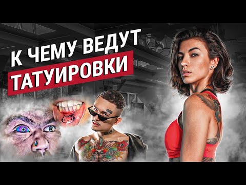 Видео: Татуировки - все за и против / Тату - мастер vs Психолог