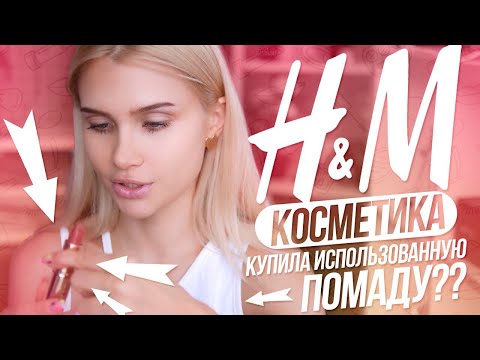 Видео: Проверяю косметику из H&M 🤔 | Лисса