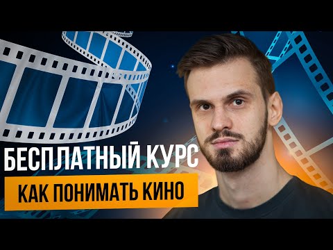 Видео: Как понимать кино | Бесплатный курс, который поможет лучше разбираться в кино