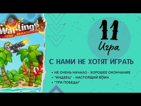 Видео: Бои Прохождения игры "Warlings-2/Червячки/Головешки" Игра № 11: «Не хотят играть»