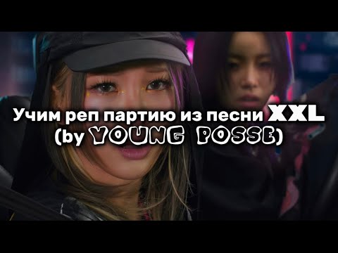 Видео: Учим реп партии из песни XXL (BY YOUNG POSSE)