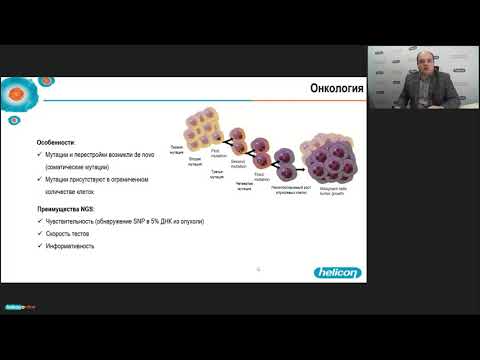 Видео: Технология NGS DNBSEQ (MGI) в молекулярной онкологии. Секвенирование РНК.