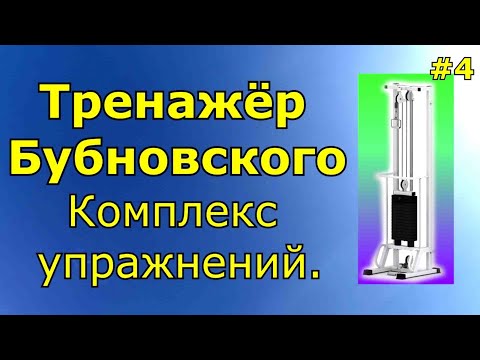 Видео: Тренажёр Бубновского, Комплекс упражнений.