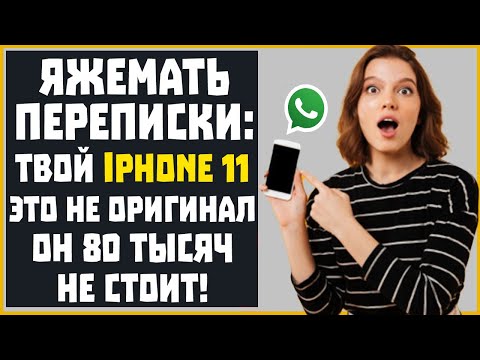 Видео: Яжемать Переписки: "ТВОЙ Iphone 11 НЕ ОРИГИНАЛ, ОН 80 ТЫСЯЧ НЕ СТОИТ!"