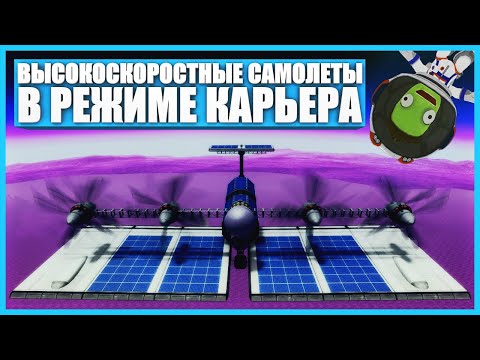 Видео: Высокоскоростные самолеты для Евы в Kerbal Space Program