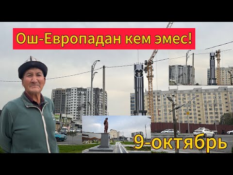 Видео: ОШ☘️ШААРЫ 😍😍КООЗ БОЛУП КАЛДЫ😍9-октябрь