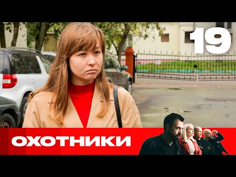 Видео: Охотники | Сезон 6 | Выпуск 19