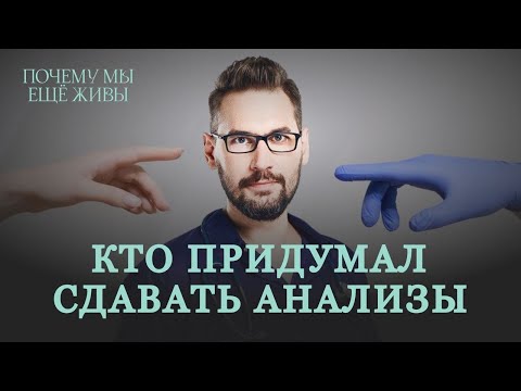 Видео: Реки крови, океан мочи: как появилась лабораторная диагностика