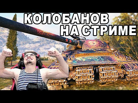 Видео: БЛАДИ ВЗЯЛ КОЛОБАНОВА НА ОБЪЕКТ 279 НА СТРИМЕ!
