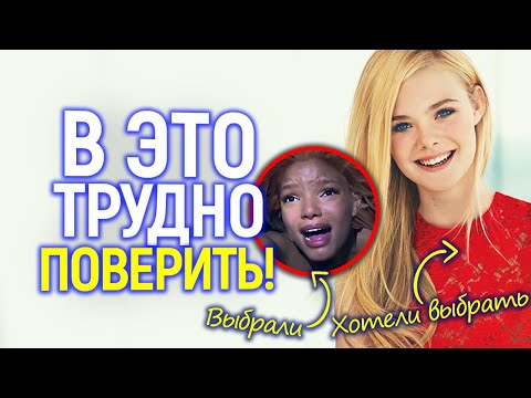 Видео: Жесть! Чёрной Русалочки не должно было быть! У Диснея была идеальная Ариэль, но...