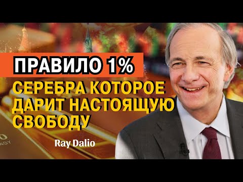 Видео: Рэй Далио – Правда о богатстве, которую никто не осмеливается сказать!