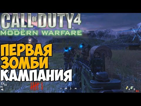 Видео: Первая Зомби Кампания в Call of Duty 4: Modern Warfare
