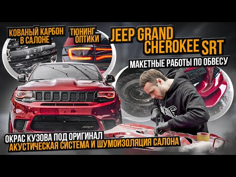 Видео: Огромный стайлинг проект Jeep Grand Cherokee SRT8 / Новый кованый карбон в салон Джип Гранд Чероке!