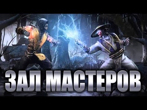 Видео: НОВЫЕ ИГРОКИ! | Мортал Комбат XL - Зал Мастеров #9! (Daffy, OWLMAN, Egrassa, iALEXDiego)