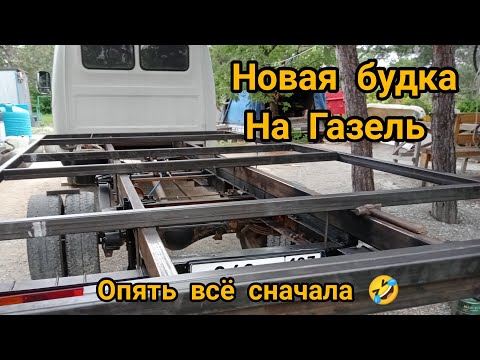 Видео: Буду делать новый фургон на Газель.