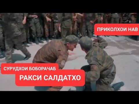 Видео: РАКСИ САЛДАТХО - СУРУДХОИ БОБОРАЧАБ ПРИКОЛХОИ НАВ