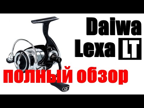 Видео: Daiwa Lexa LT-ЛУЧШИЙ УНИВЕРСАЛ!!!