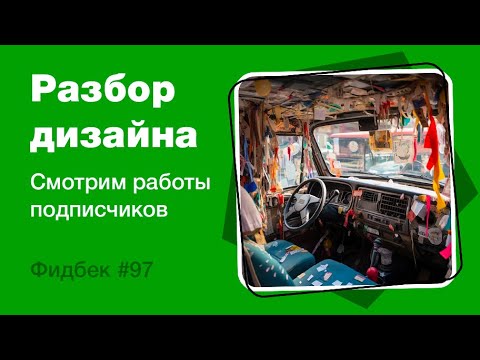 Видео: UI/UX дизайн. Разбор работ дизайна подписчиков #97 уроки веб-дизайна в Figma