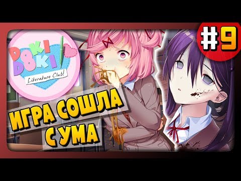 Видео: Doki Doki Literature Club Прохождение #9 ✅ ИГРА СОШЛА С УМА!