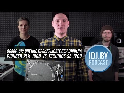 Видео: Обзор Pioneer PLX-1000 и сравнение с Technics SL-1200. IDJ.by Podcast