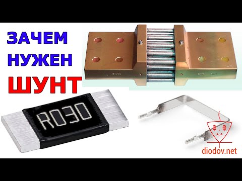 Видео: Что такое ШУНТ |  Шунтирующий резистор, конденсатор, диод