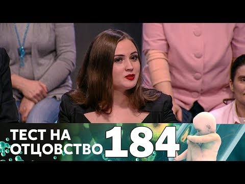 Видео: Тест на отцовство | Выпуск 184