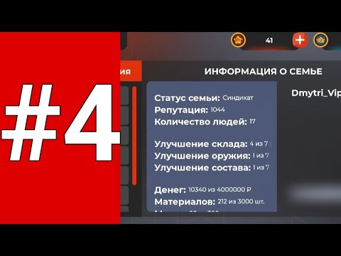 Видео: ПУТЬ ДО ТОП 1 СЕМЬИ #4 | 1000 РЕП ?!?!?