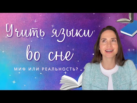 Видео: 💤 Как выучить иностранный язык во сне миф или реальность
