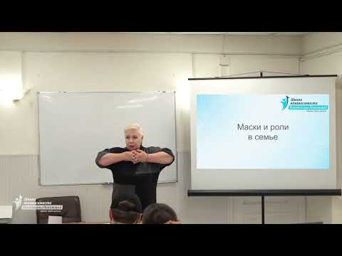 Видео: Семинар "Маски роли в семье" 2025 год Валентина Новикова