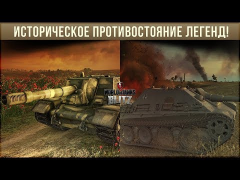 Видео: Историческое противостояние двух легенд! СУ-152 vs JPanther wot blitz