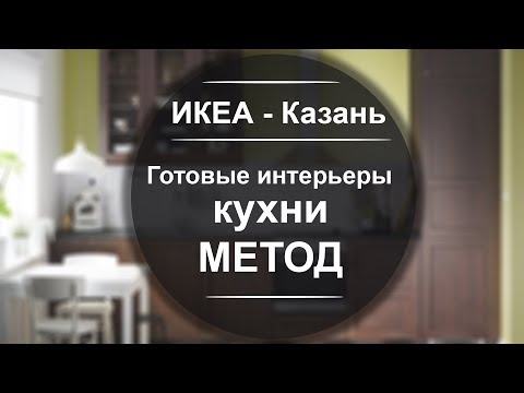 Видео: ИКЕА Казань. Показываем подробно готовые интерьеры кухни МЕТОД