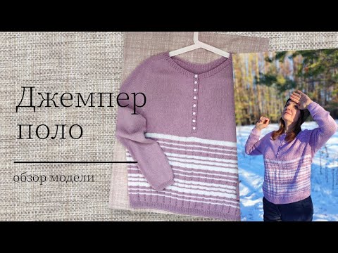Видео: Джемпер поло. Как я его вязала // Обзор готового изделия