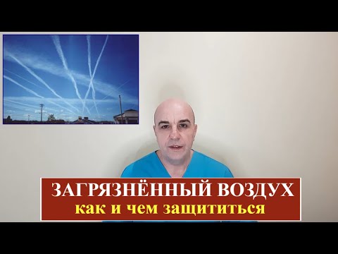 Видео: Загрязненный воздух Как и чем защитить себя