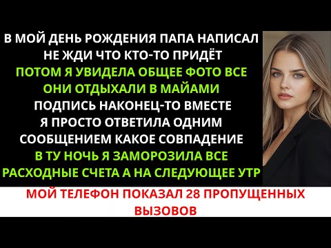 Видео: «В мой день рождения отец написал: “Не жди никого”. А потом я увидела групповое фото: все…»