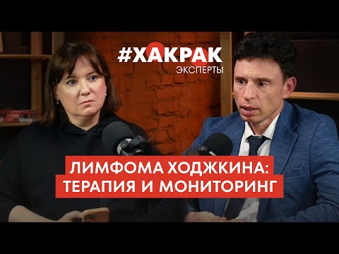 Видео: Лимфома Ходжкина: терапия и мониторинг