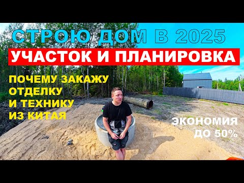 Видео: Строю дом 2025: участок, планировка и почему отделку закажу из Китая (экономия до 50%)