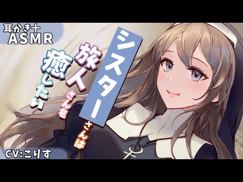 Видео: 【ASMR EarCleaning】寂れた街のシスターによる甘々優しい耳かき【耳かきボイス 耳奥  ロールプレイ Japanese こりす 귀이개 แคะหู Чистка ушей】