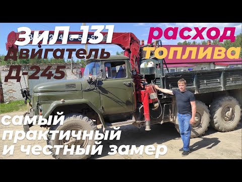 Видео: Расход топлива зил 131 дизель д 245. Честный замер. Смотри ЭТО на РУТУБЕ!