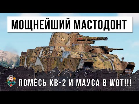 Видео: Японский мастодонт наводит ужас на танки уровнем выше! Помесь Маус и КВ-2 на 7 уровне WOT!!!