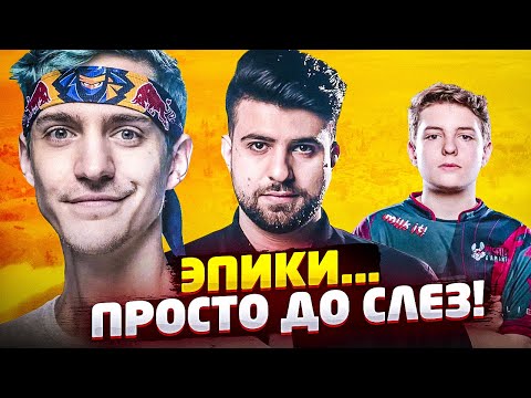 Видео: ЭПИКИ, ПОРА ЧТО-ТО МЕНЯТЬ | СНОВА СТРИМСНАЙПЫ НА ТУРНИРАХ!
