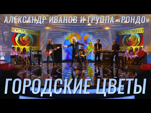 Видео: Александр Иванов и группа «Рондо» — «Городские цветы» (КАРАОКЕ, ТВ, 2015)