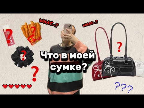 Видео: Что в моей  сумке?/Собираем сумку на прогулку/Chernica-love