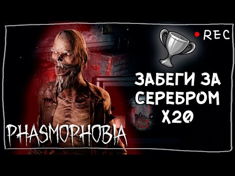 Видео: ОХОЧУСЬ ЗА НАГРАДОЙ ► ФАЗМОФОБИЯ СОЛО КАСТОМ Х20 | PHASMOPHOBIA