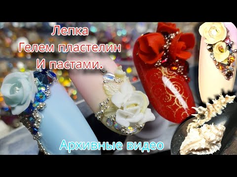 Видео: лепка гелем пластелин и гелем паста.